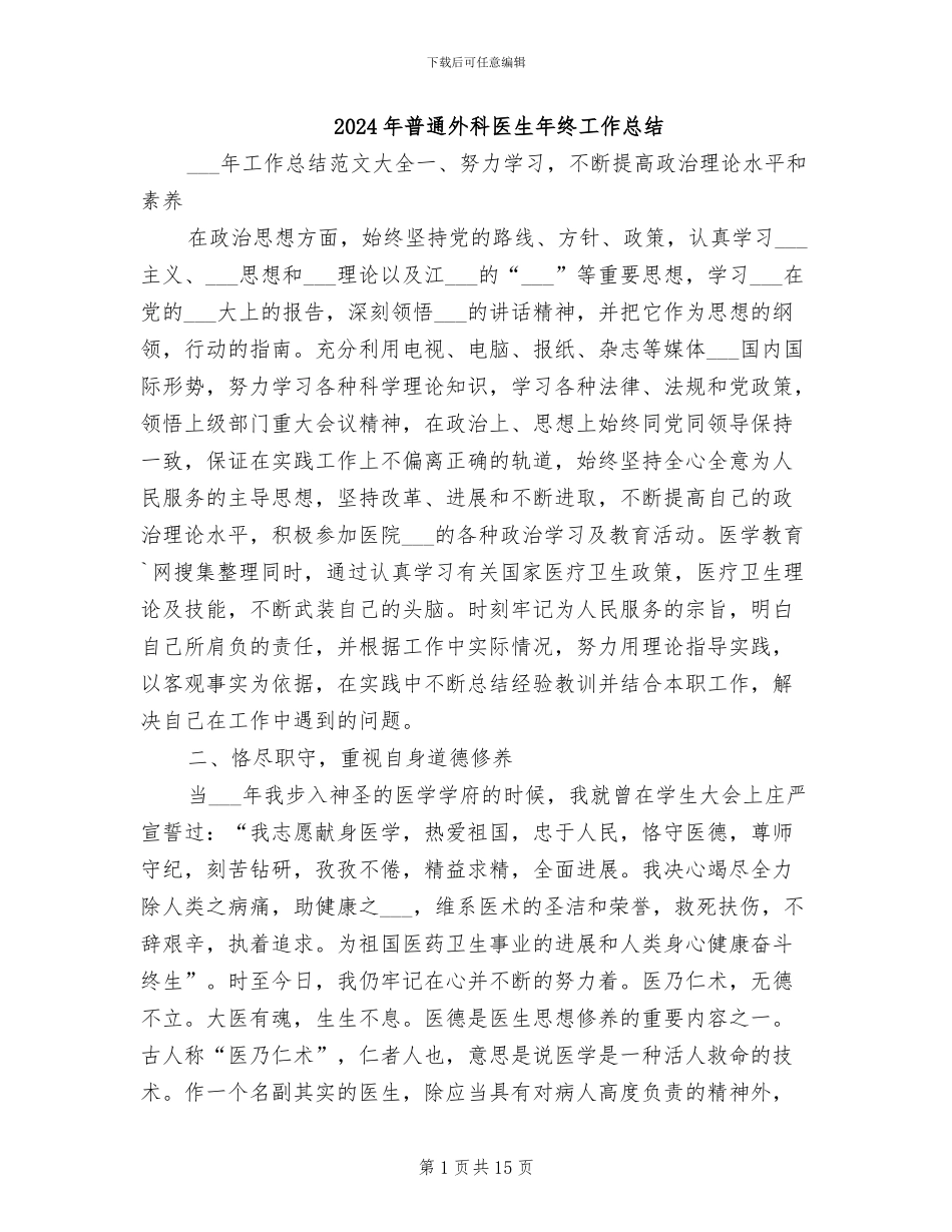 2024年普通外科医生年终工作总结_第1页