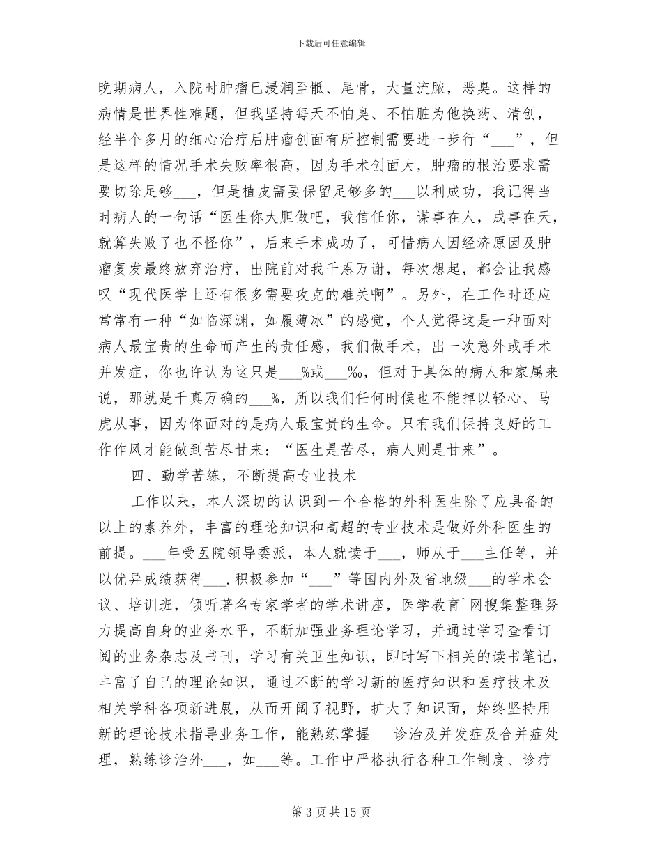 2024年普通外科医生年终工作总结_第3页