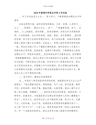 2024年普通外科医生年终工作总结