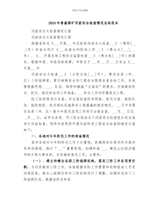 2024年普盛煤矿汛前安全检查情况总结范本