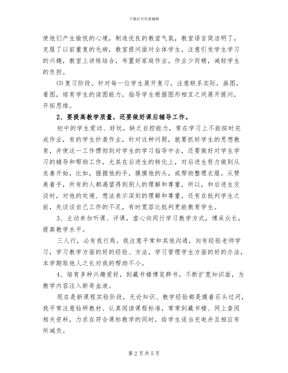 2024年普通教师个人工作总结_第2页