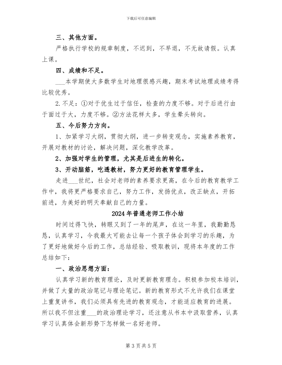 2024年普通教师个人工作总结_第3页