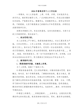 2024年普通教师个人工作总结