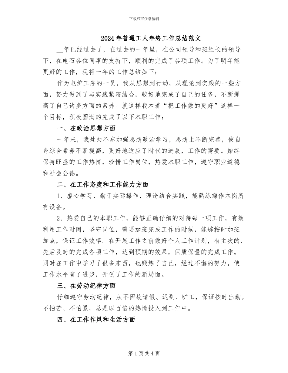 2024年普通工人年终工作总结范文_第1页