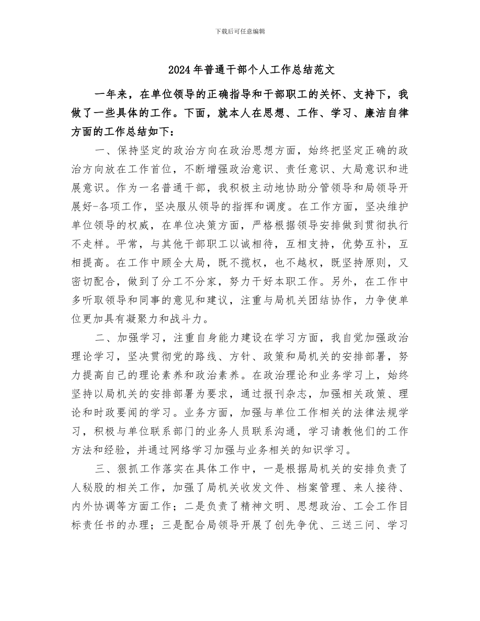 2024年普通干部个人工作总结范文_第1页