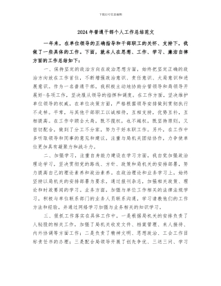2024年普通干部个人工作总结范文