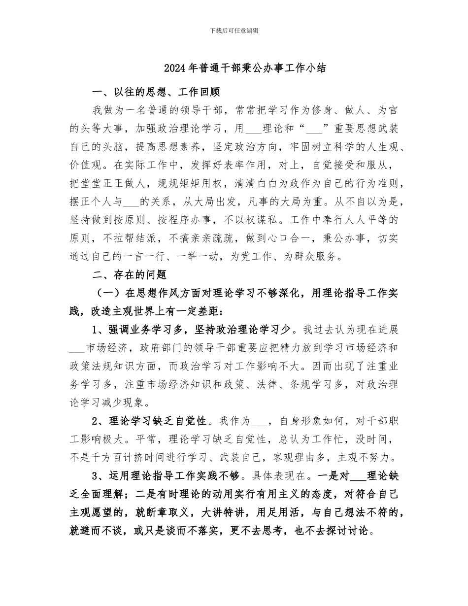 2024年普通干部秉公办事工作小结_第1页