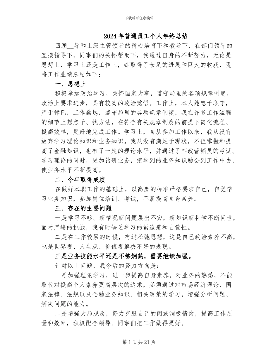 2024年普通员工个人年终总结_第1页