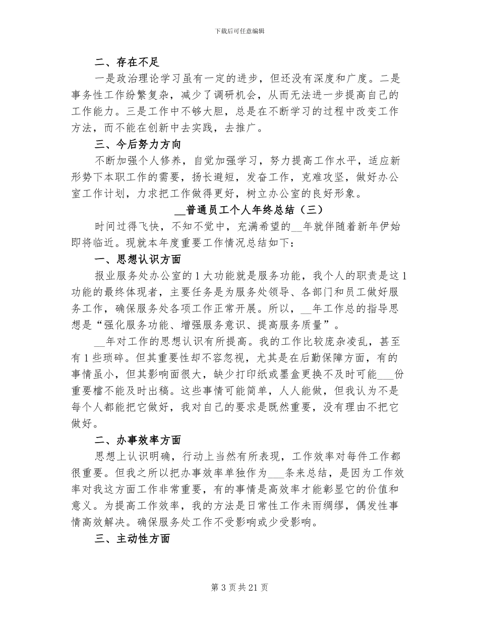 2024年普通员工个人年终总结_第3页