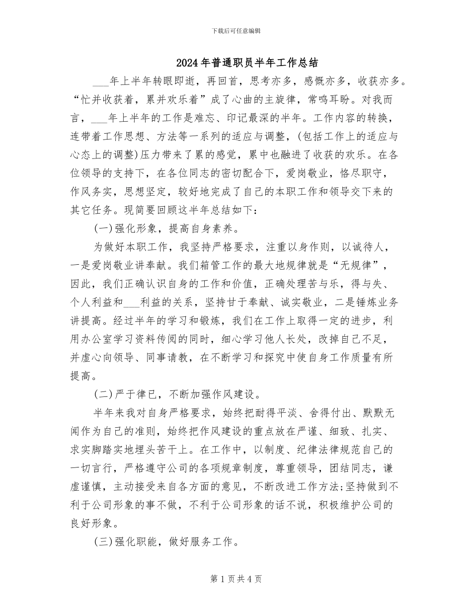 2024年普通职员半年工作总结_第1页