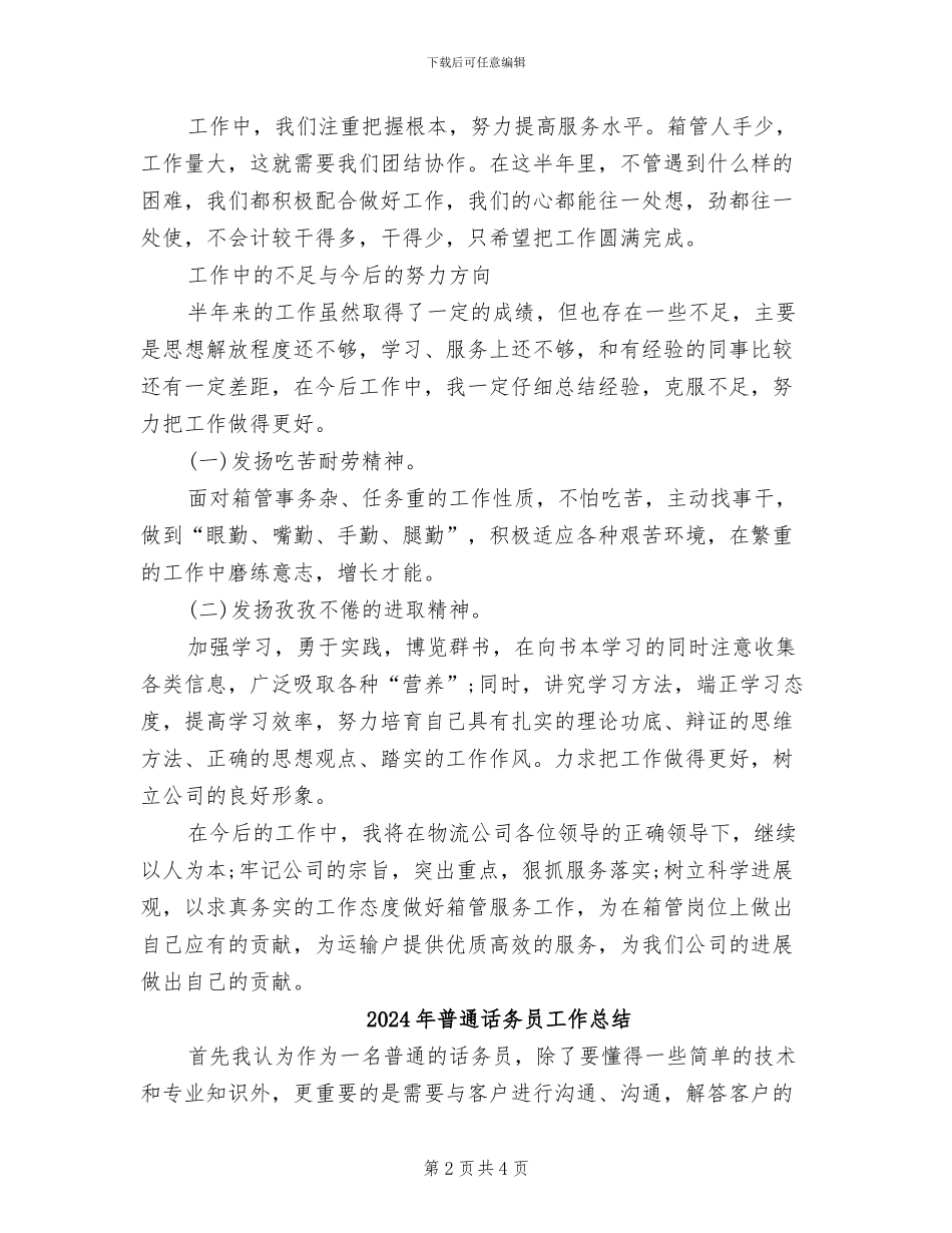 2024年普通职员半年工作总结_第2页