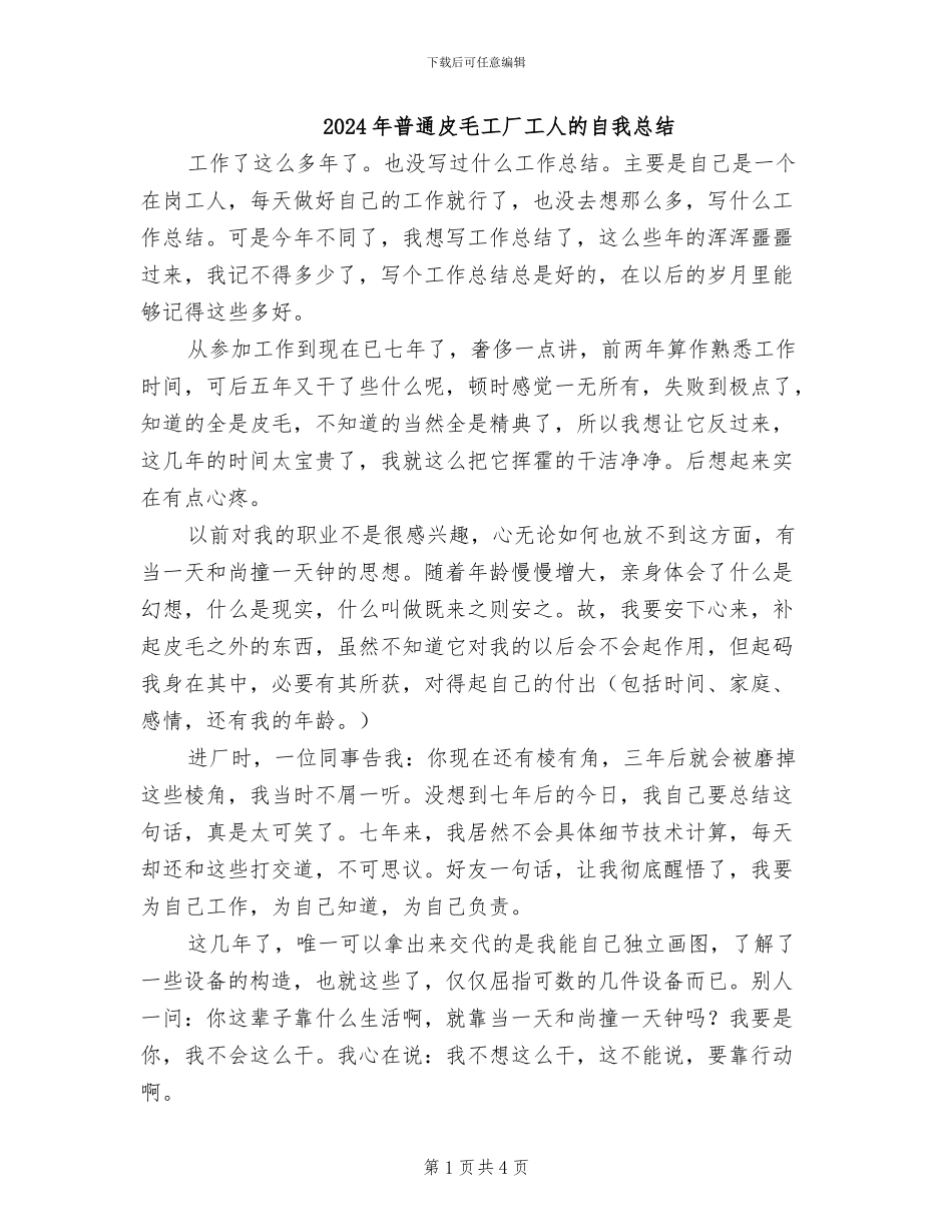 2024年普通皮毛工厂工人的自我总结_第1页