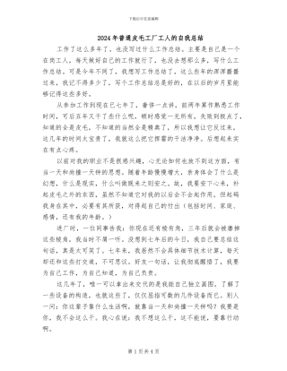 2024年普通皮毛工厂工人的自我总结