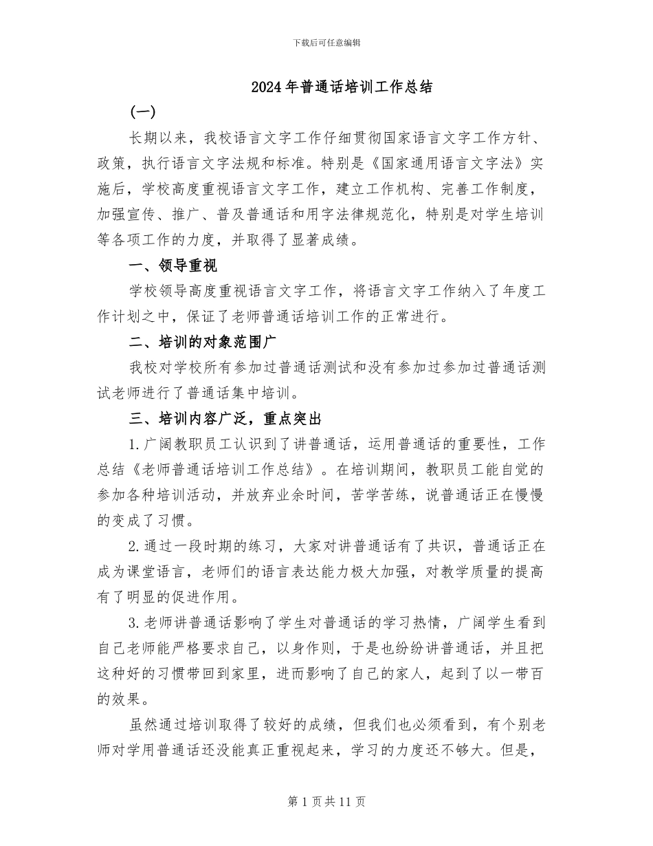 2024年普通话培训工作总结_第1页