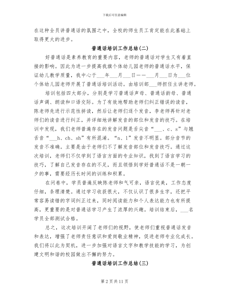 2024年普通话培训工作总结_第2页