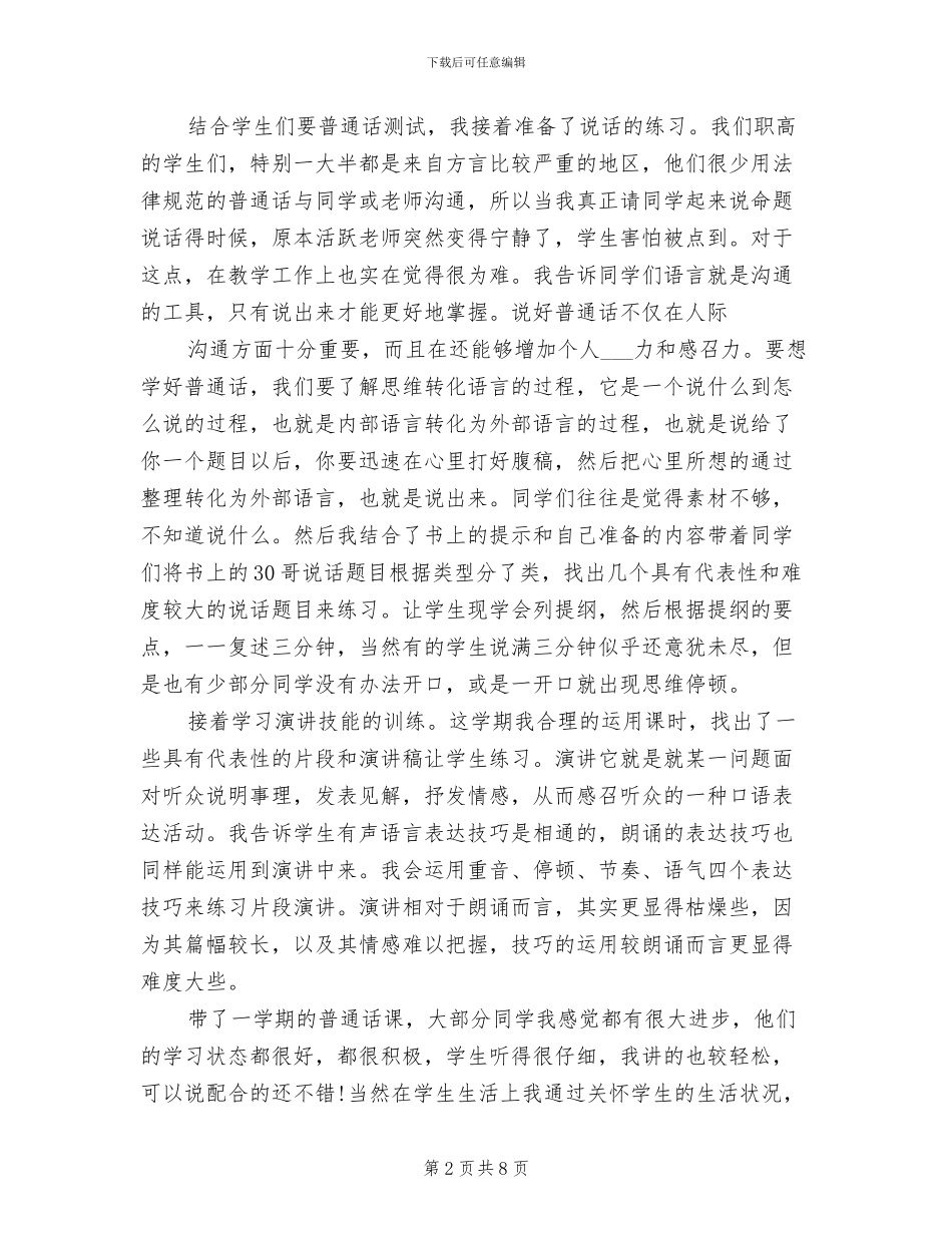 2024年普通话教学期末总结_第2页