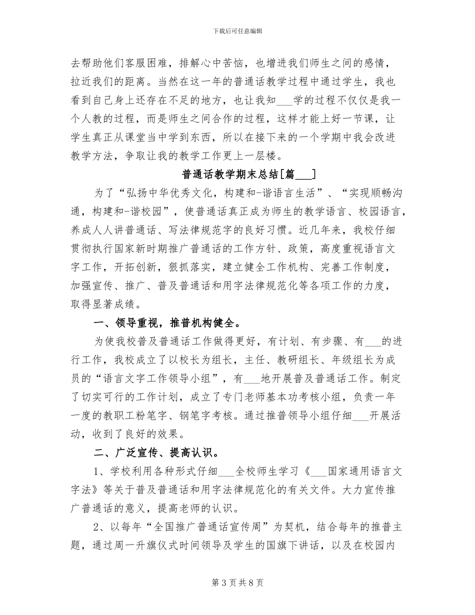 2024年普通话教学期末总结_第3页