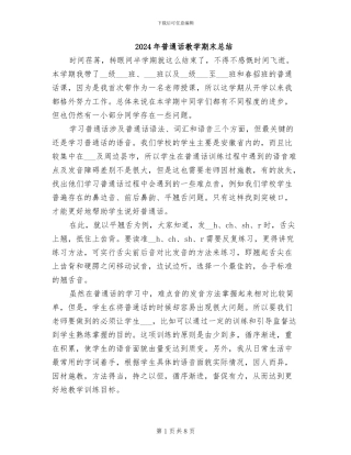 2024年普通话教学期末总结