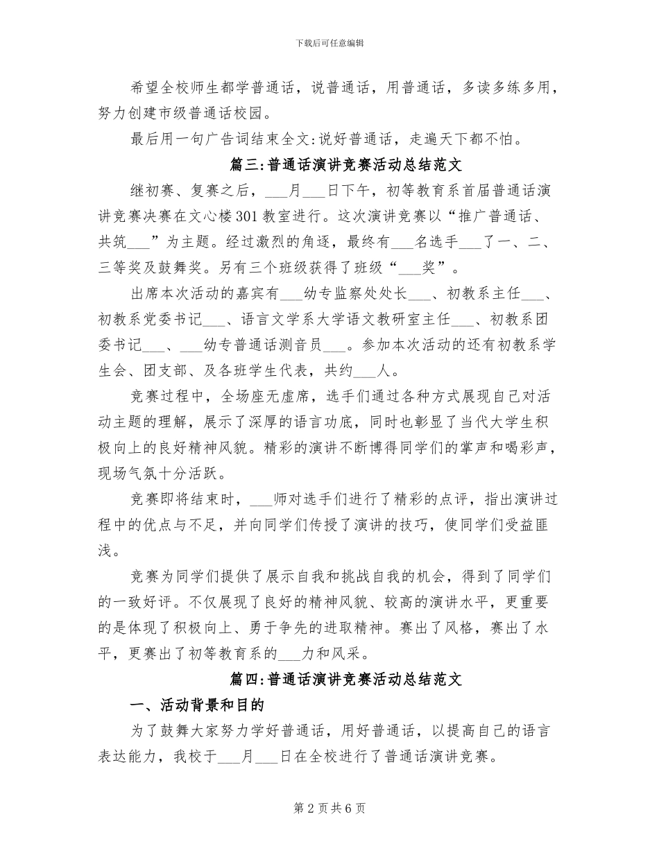 2024年普通话演讲比赛活动总结范文_第2页