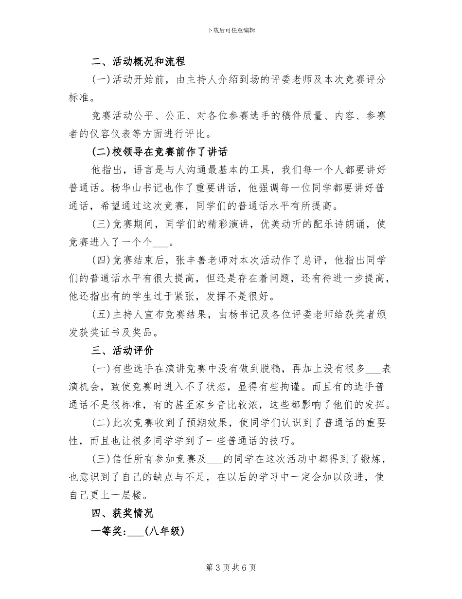 2024年普通话演讲比赛活动总结范文_第3页