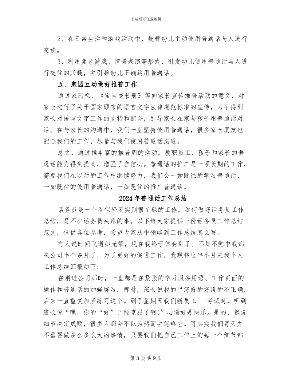 2024年普通话宣传年终总结范文_第3页