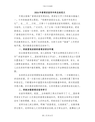 2024年普通话宣传年终总结范文
