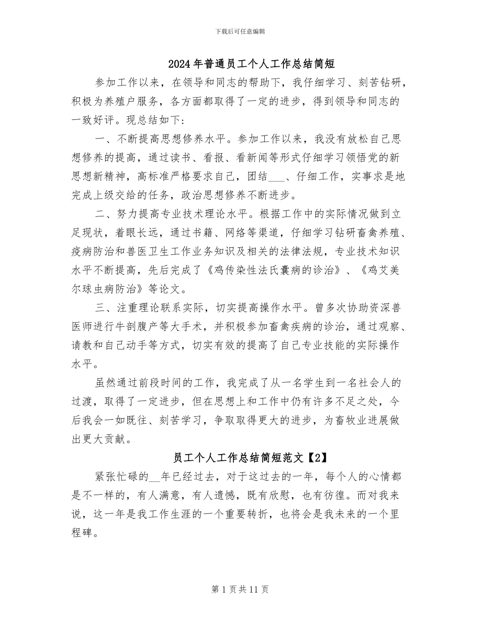 2024年普通员工个人工作总结简短_第1页