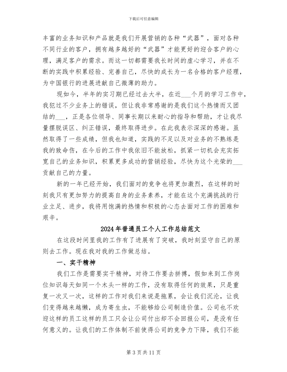 2024年普通员工个人工作总结简短_第3页