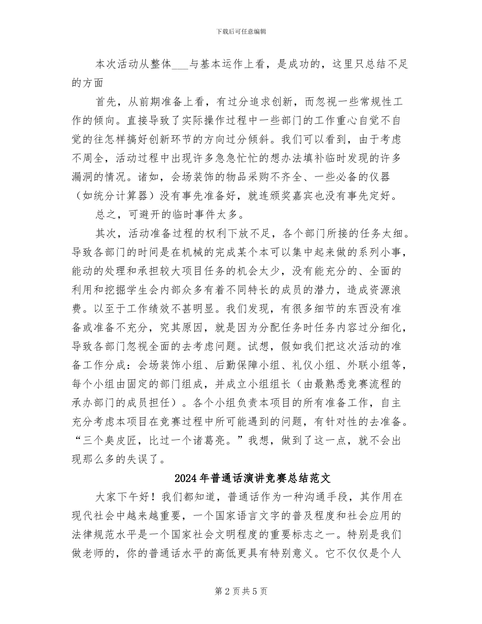 2024年普通话演讲比赛总结_第2页