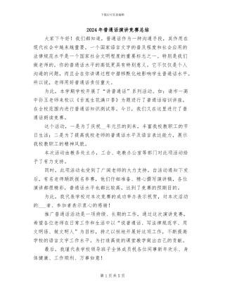 2024年普通话演讲比赛总结