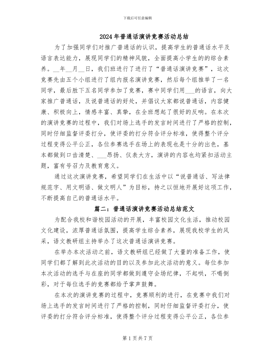 2024年普通话演讲比赛活动总结_第1页