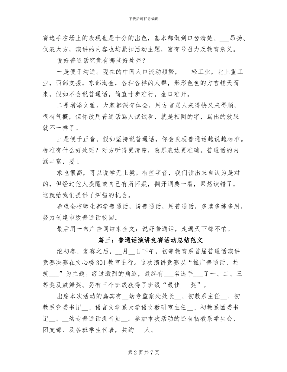2024年普通话演讲比赛活动总结_第2页