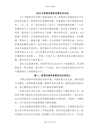 2024年普通话演讲比赛活动总结