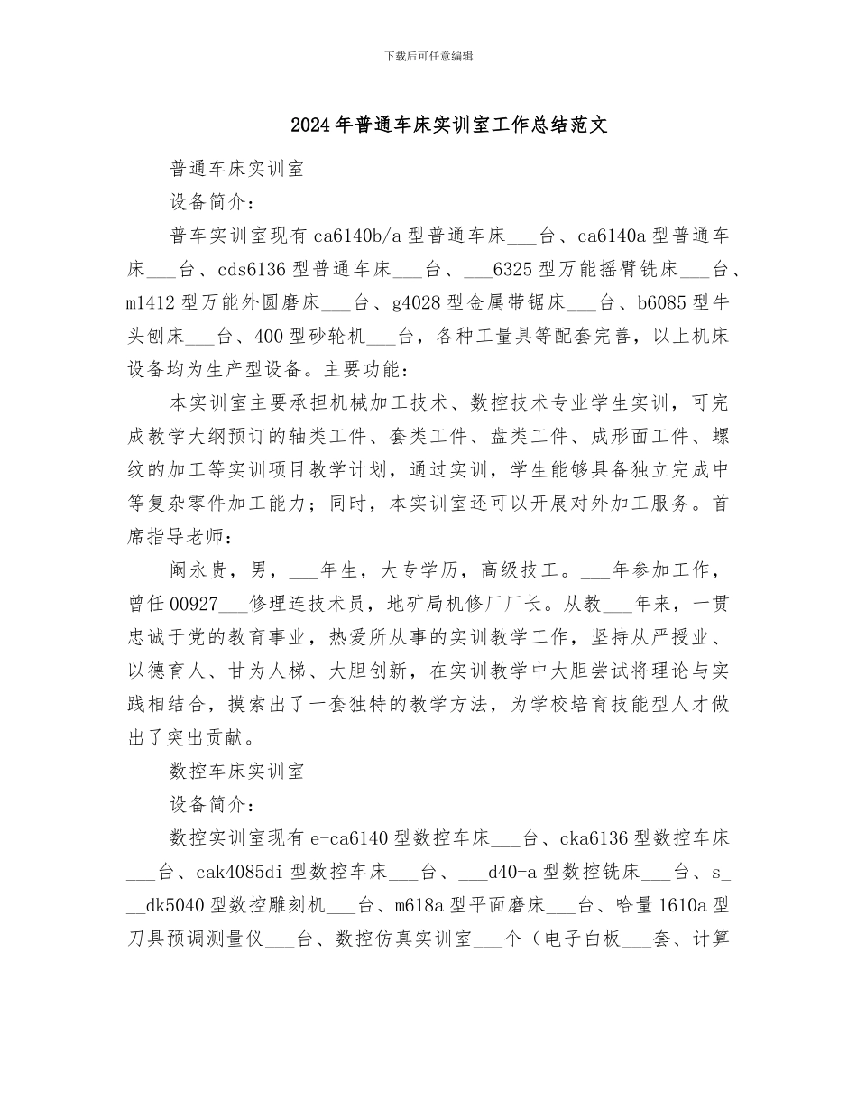 2024年普通车床实训室工作总结范文_第1页
