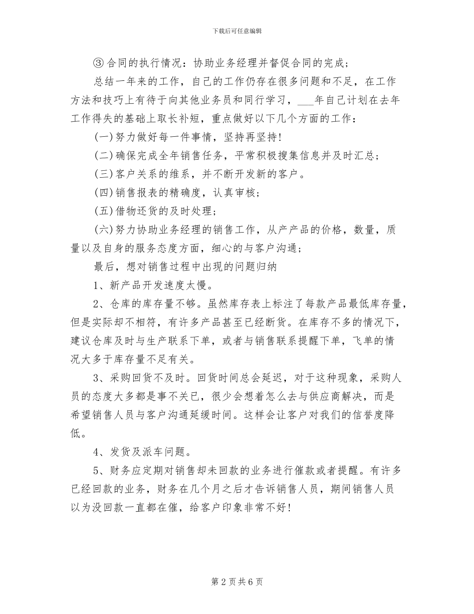 2024年普通销售职员个人总结_第2页