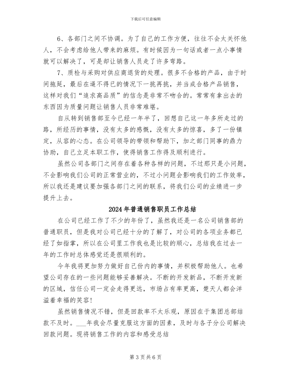 2024年普通销售职员个人总结_第3页