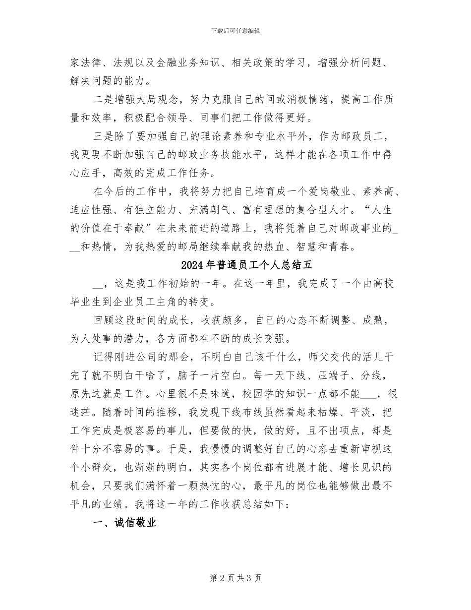 2024年普通员工个人总结二_第2页