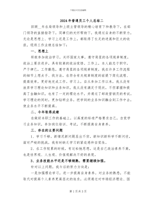 2024年普通员工个人总结二