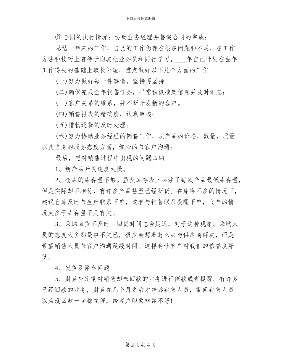 2024年普通销售职员工作总结_第2页