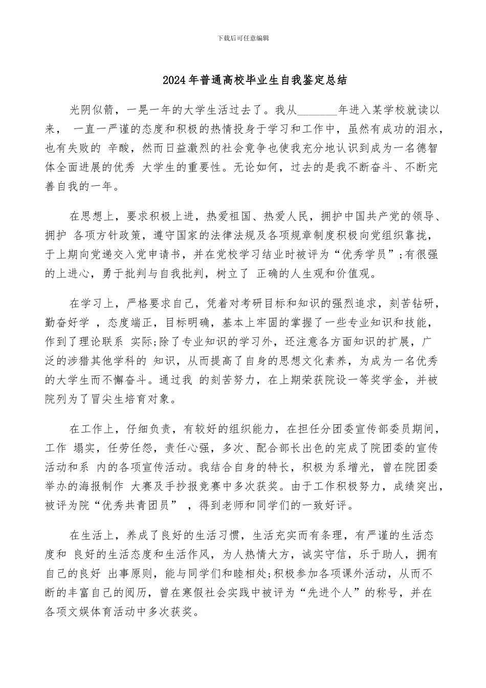 2024年普通高校毕业生自我鉴定总结_第1页