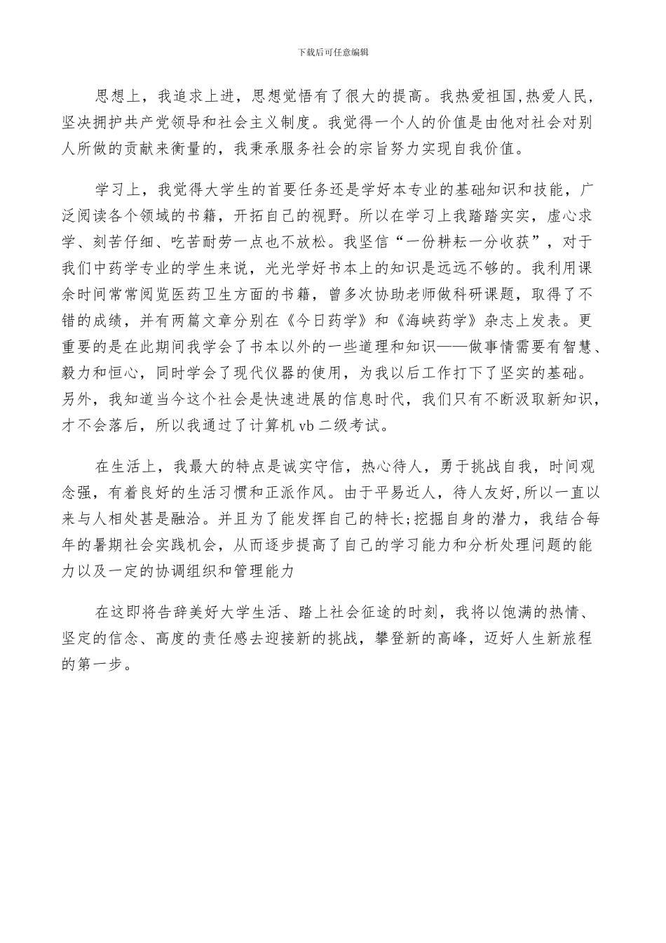 2024年普通高校毕业生自我鉴定总结_第3页