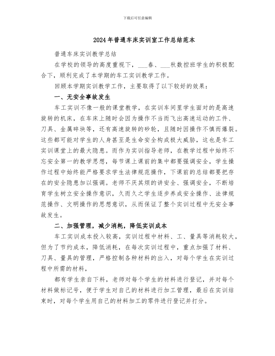 2024年普通车床实训室工作总结范本_第1页