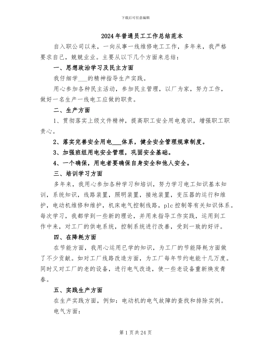 2024年普通员工工作总结范本_第1页