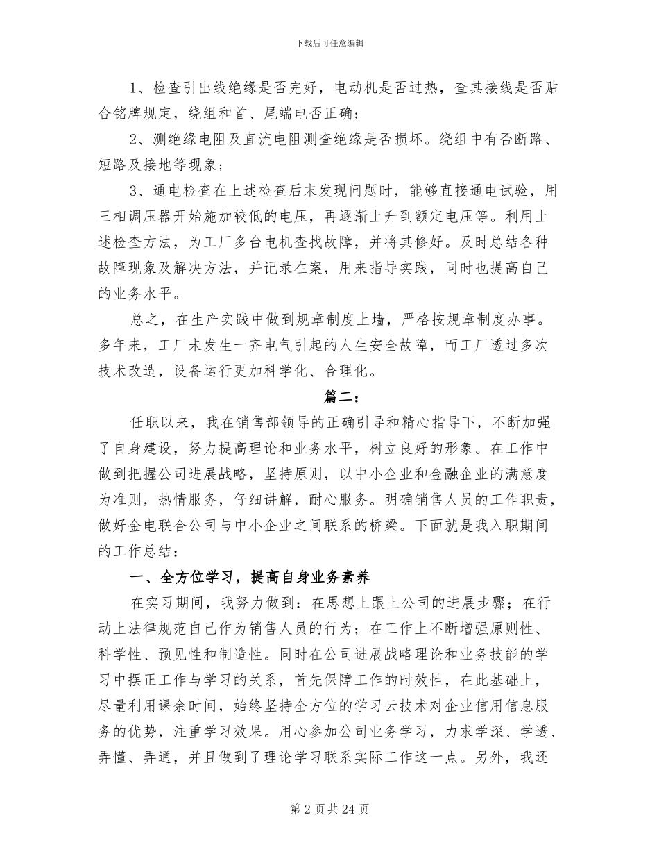 2024年普通员工工作总结范本_第2页