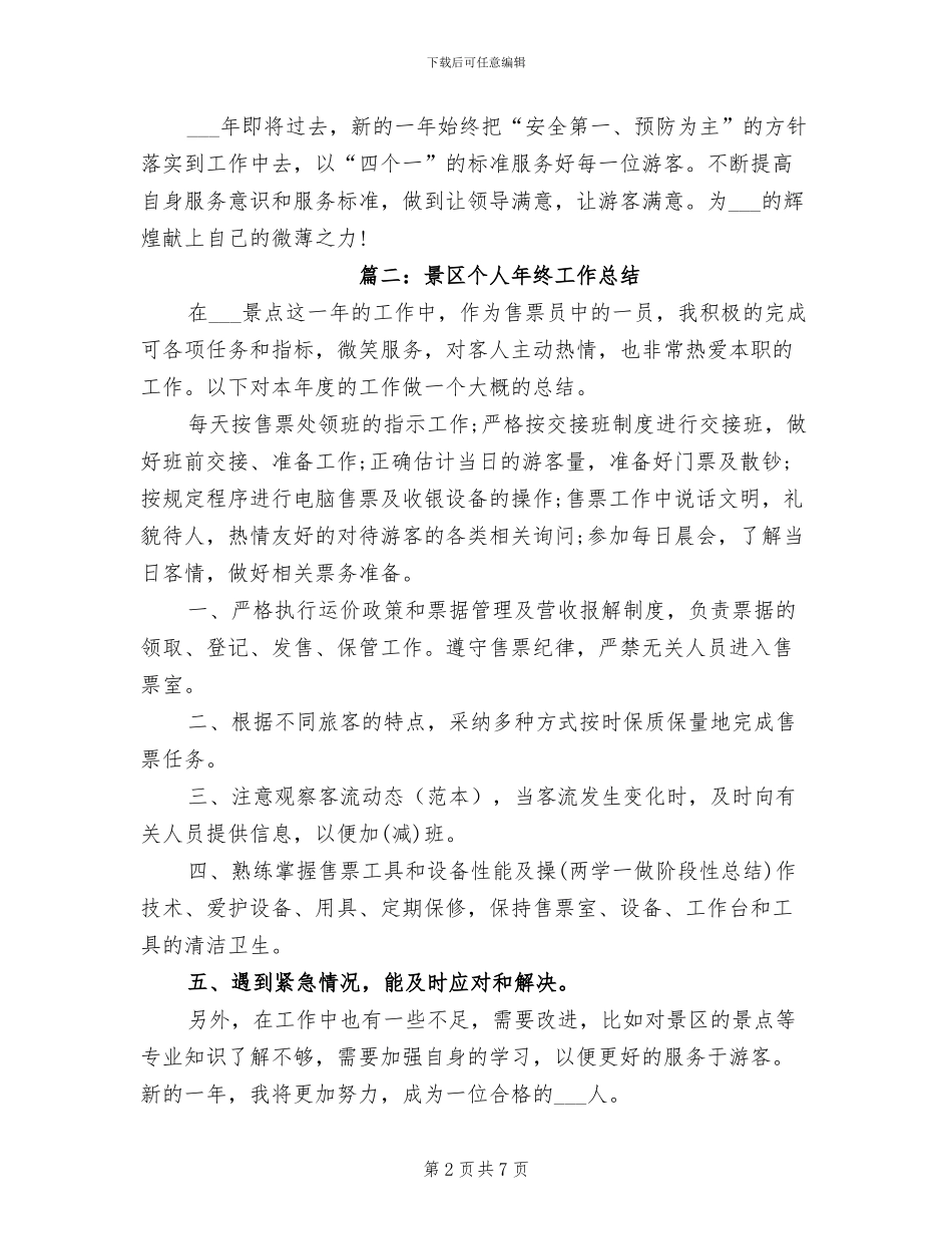 2024年景区个人年终总结_第2页