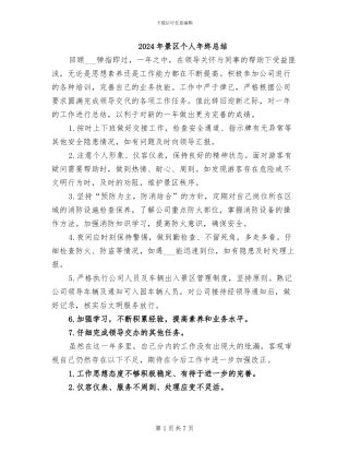 2024年景区个人年终总结