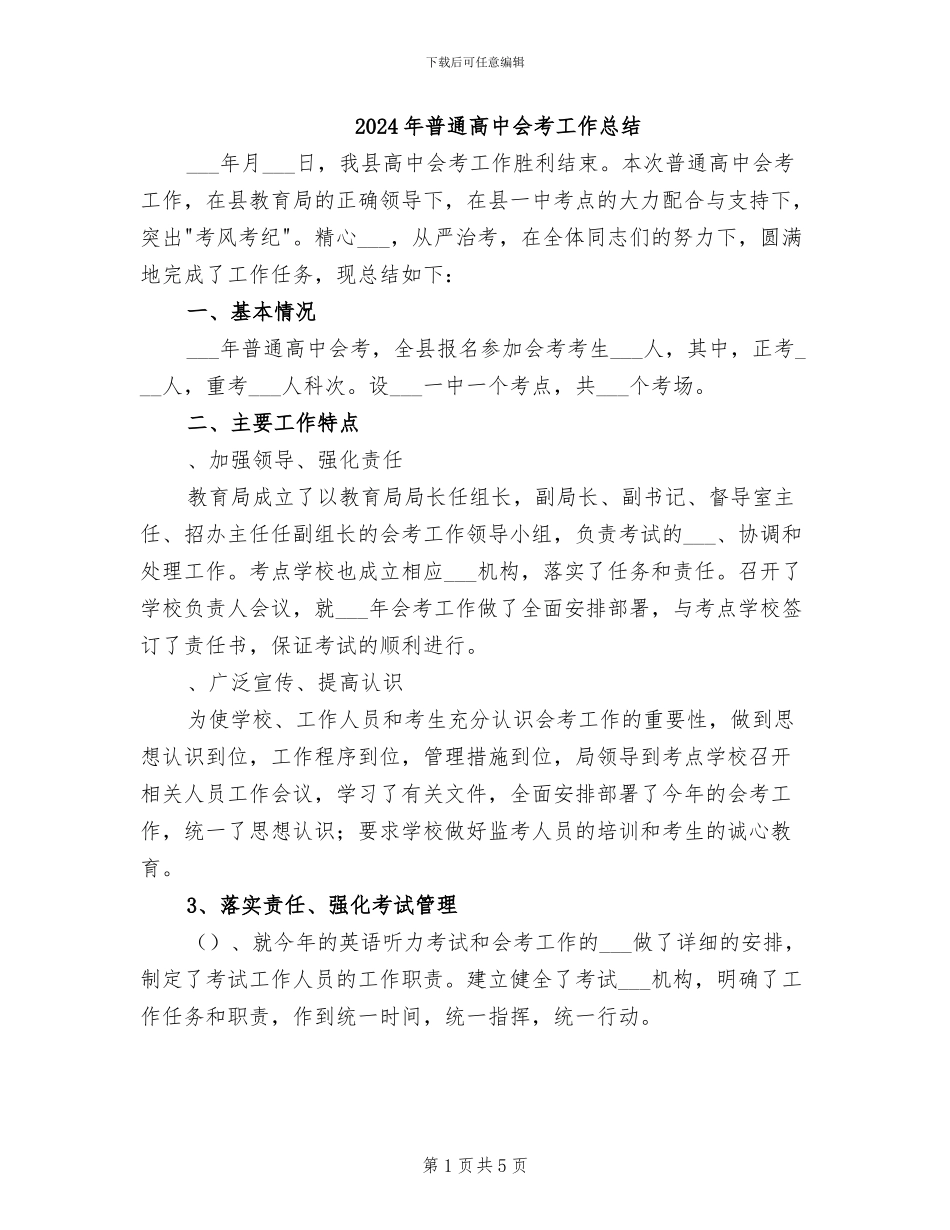 2024年普通高中会考工作总结_第1页