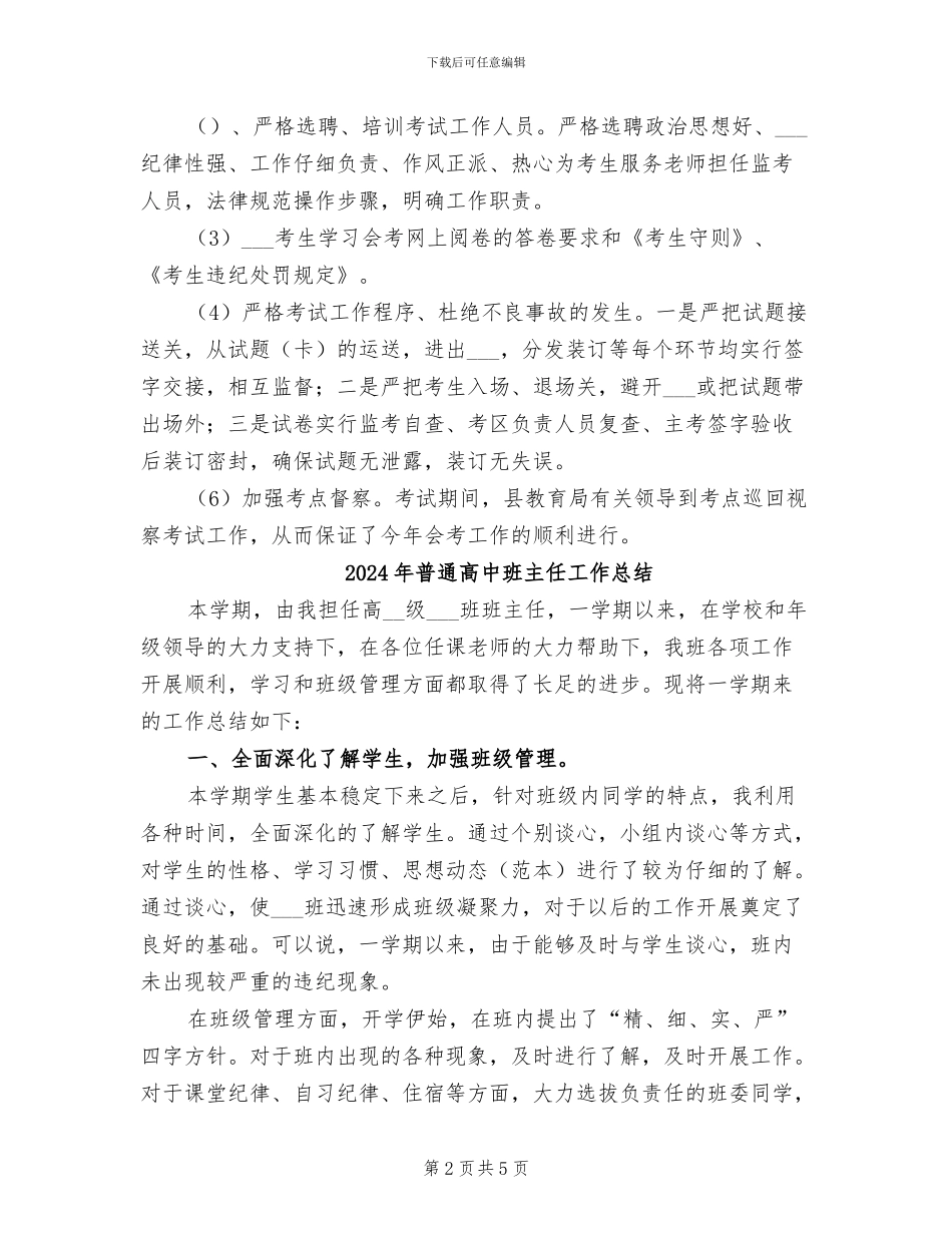 2024年普通高中会考工作总结_第2页