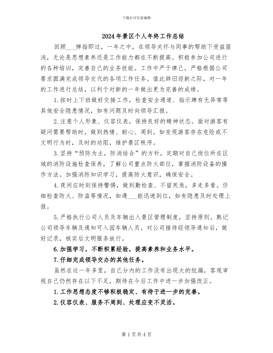 2024年景区个人年终工作总结_第1页