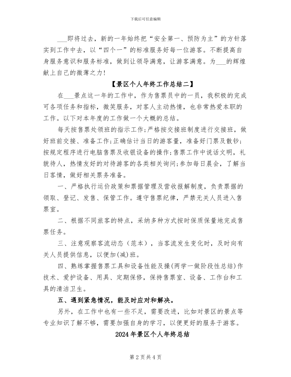 2024年景区个人年终工作总结_第2页